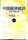 中国経済統計　改革・開放以降