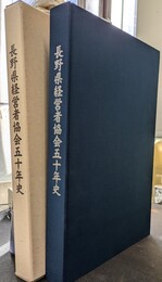 社団法人　長野県経営者協会五十年史
