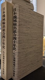 日本機械輸出組合四十年史・わが国機械輸出の戦後