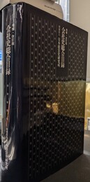 会社史総合目録