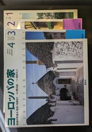 ヨーロッパの家　全４巻揃