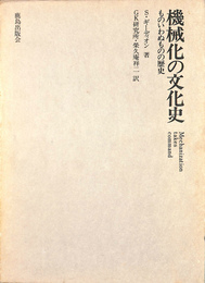 機械化の文化史　ものいわぬものの歴史