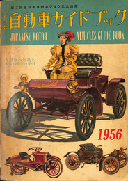 全日本自動車ガイドブック　自動車の知識と国産自動車の手引　１９５６　第３回全日本自動車ショウ記念出版