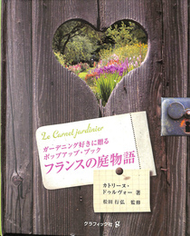 フランスの庭物語 ガーデニング好きに贈るポップアップ・ブック
