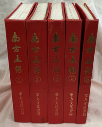 南方土俗　６冊合本のうち４冊目欠の５冊