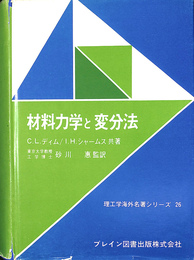 材料力学と変分法　理工学海外名著シリーズ２６