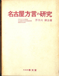 名古屋方言の研究