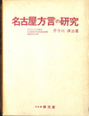 名古屋方言の研究