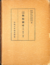 諸国方言　物類称呼　本文・釈文・索引