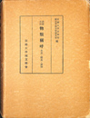 諸国方言　物類称呼　本文・釈文・索引