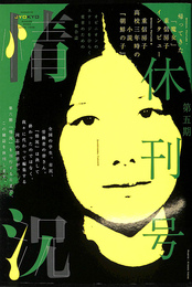 特集　激論ロシア・ウクライナ戦争　帰ってきた「魔女」重信房子インタビュー　状況　第５期休刊号　２０２２年夏号