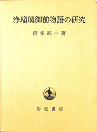 浄瑠璃御前物語の研究