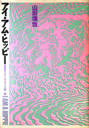 アイ・アム・ヒッピー　日本のヒッピー・ムーヴメント’６０-’９０