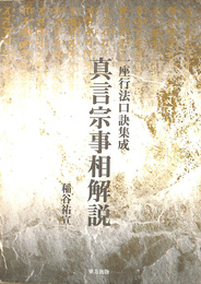 真言宗事相解説 一座行法口訣集成