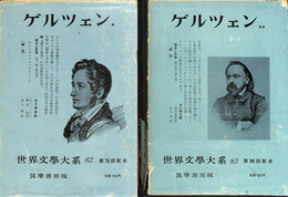 ゲルツェン　世界文学大系８２、８３　２冊