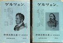 ゲルツェン　世界文学大系８２、８３　２冊