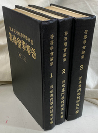 普専学会論集　韓国影印版　１～３輯の３冊