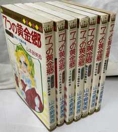 ７つの黄金郷　全７冊揃　 マーガレット・コミックス