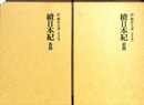 続日本紀　前後篇２冊　国史大系　新訂増補　普及版