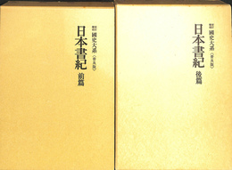 日本書紀　前後篇２冊　国史大系　新訂増補　普及版