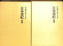 日本書紀　前後篇２冊　国史大系　新訂増補　普及版