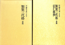 類聚三代格　前篇　類聚三代格　弘仁格抄　後篇　２冊　国史大系　新訂増補　普及版