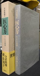 医心方　巻二十四　占相篇