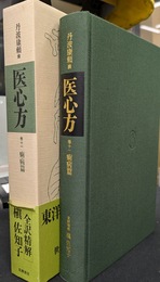 医心方　巻十一　痢病篇