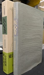 医心方　巻十二　泌尿器