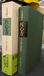 医心方　巻十四　蘇生・傷寒篇