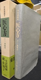 医心方　巻十六　腫瘤篇