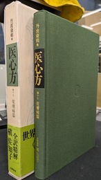 医心方　巻十七　皮膚病篇