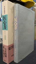 医心方　巻二十六　仙道篇