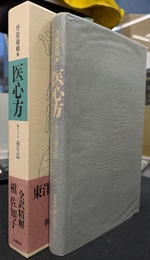 医心方　巻二十七　養生篇