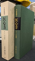 医心方　巻二十九　中毒篇