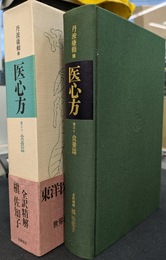 医心方　巻三十　食養篇