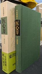 医心方　巻三　風病篇