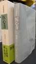 医心方　巻二Ａ　鍼灸篇１　孔穴主治
