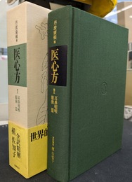 医心方　巻五　耳鼻咽喉眼歯篇