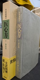 医心方　巻八　脚病篇