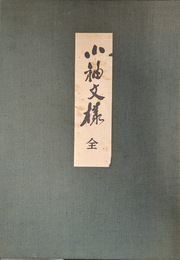 小袖文様　上下巻揃