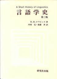 言語学史 