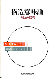 構造意味論 方法の探究