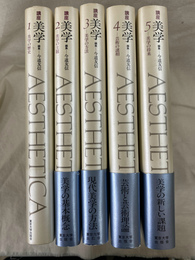 美学　全５冊