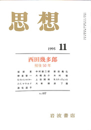 思想　１１号　西田幾多郎　歿後５０年