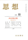 思想　１１号　西田幾多郎　歿後５０年