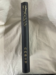 ロゴスとレンマ