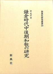 新典社研究叢書 ２２８　鎌倉時代中後期和歌の研究