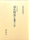 新典社研究叢書２１３ 源氏物語と東アジア