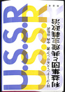 利益集団と共産主義政治　